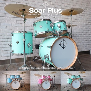 Dixon® Soar Plus กลองชุด 5 ใบ ไม้ Mahogany เบสดรัม 18” สั่งทำมาพิเศษ พร้อมฮาร์ดแวร์และเก้าอี้ เลือกเพิ่มชุดแฉได้  **Made in Taiwan**