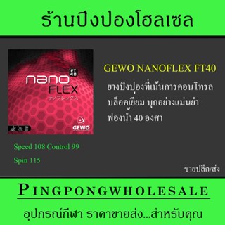 (ขายปลีก/ส่ง) GEWO ยางปิงปองเกรดแข่งขันรุ่น NanoFlex Ft40 Made In Germany