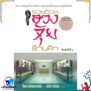 หนังสือ เคล็ดลับรวยด้วยฮวงจุ้ยร้านค้า สนพ.โหราคาร หนังสือพยากรณ์ศาสตร์ ฮวงจุ้ย