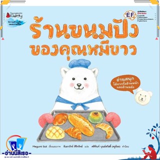 หนังสือ ร้านขนมปังของคุณหมีขาว สนพ.นานมีบุ๊คส์ หนังสือหนังสือเด็กน้อย หนังสือภาพ/นิทาน