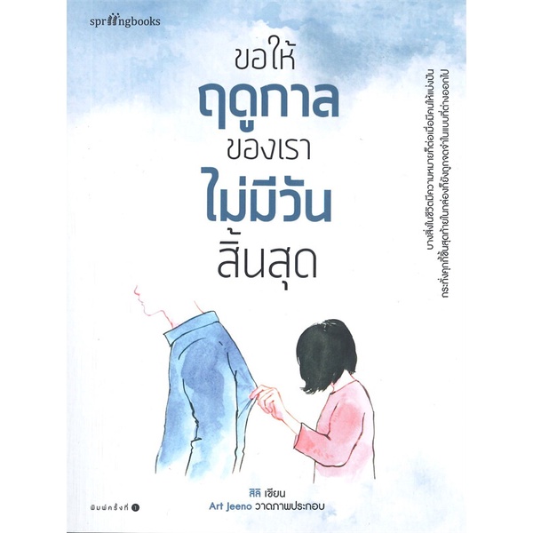 #ขอให้ฤดูกาลของเราไม่มีวันสิ้นสุด
#ความเรียง
#ความรัก #ความสัมพันธ์ #ความสูญเสีย
#การเติบโต #การได้มีชีวิตอยู่