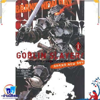 หนังสือ Goblin Slayer!:Brand New Day ล.1(การ์ตูน สนพ.animag books หนังสือการ์ตูน MG