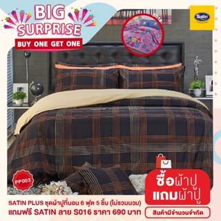 [ซื้อ1แถม1] Satin Plus ชุดผ้าปูที่นอน 6 ฟุต 5 ชิ้น (ไม่รวมนวม) BUY ONE GET ONE แถมฟรีชุดผ้าปูที่นอน 6 ฟุต 5 ชิ้น Satin