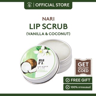 NARI 3in1 Lip Scrub - Vanilla &amp; Coconut สูตร อ่อนโยน ริมฝีปากชุ่มชื้นยาวนาน