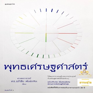 พุทธเศรษฐศาสตร์ : วิวัฒนาการ ทฤษฎี และการประยุกต์กับเศรษฐศาสตร์สาขาต่าง ๆ