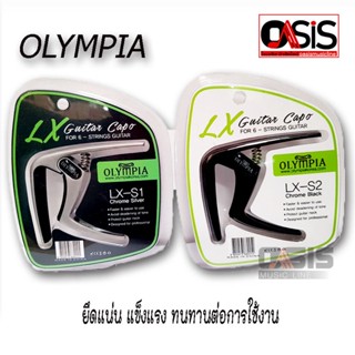 (1ชิ้น/แน่น ดีเยี่ยม) คาโป้ OLYMPIA Capo Acoustic/Electric/Classic Guitar CAPO Olympia LX-S1.