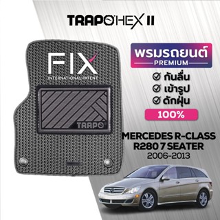 พรมปูพื้นรถยนต์ Trapo Hex Mercedes R-Class 7 ที่นั่ง (2006-2013)