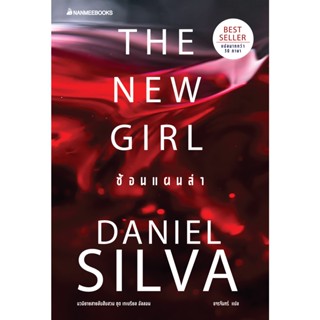 Read me more หนังสือ The New Girl ซ้อนแผนล่า