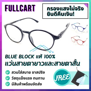 แว่นสายตายาว แว่นกรองแสงสีฟ้า แว่นสายตาทรงหยดน้ำ Blue Block แท้100% มีให้เลือกถึง 3 สี ใส่ได้ทั้งหญิงและชาย By FullCart