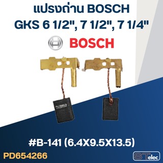 แปรงถ่าน สำหรับ เลื่อยวงเดือน BOSCH รุ่น GKS 6 1/2", 7 1/2" และ 7 1/4" No.B-141 (#28)