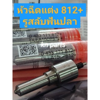 หัวฉีด 812+ 8รูใหญ่  รูสลับฟันปลา   รองรับบูส 80 ปอนด์ หัวฉีด bosch 150p812+ ราคาต่อ 1 ชุด  (4 ตัว)