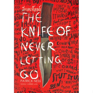 หนังสือThe Knife Of Never Letting Goมีดของท็อด#นิยายสืบสวนสอบสวน,แพทริก เนส (Patrick Ness),เวิร์ด วอนเดอร์