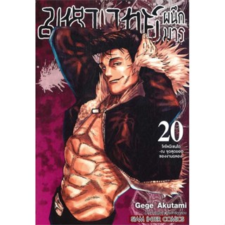 หนังสือ มหาเวทย์ผนึกมาร ล.20#Gege Akutami,มังงะ-MG,Siam Inter Comics