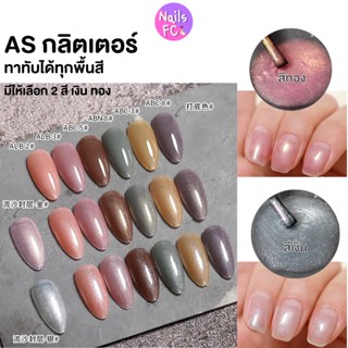 (AST) สีกลิตเตอร์ทาทับได้ทุกสี สีเจลทาเล็บ ยาทาเล็บเจล ASฝาแหลมขวดแดง