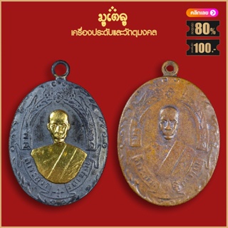 จี้พระ เหรียญ หลวงพ่อฉุย รุ่นแรก ปี2465 วัดคงคาราม เครื่องรางของขลัง หลวงพ่อฉุย สุดยอดพระเกจิ มีไว้บูชาโชคลาภฯ