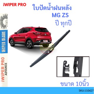 MG ZS  10นิ้ว ใบปัดน้ำฝนหลัง ใบปัดหลัง ใบปัดน้ำฝนท้าย  ใบปัดน้ำฝน