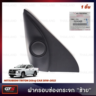 ฝาครอบช่องกระจก Tweeter ของแท้ สีดำ สำหรับ Mitsubishi Triton L200 MQ MR Pick Up 2Dr ปี 2016-2022