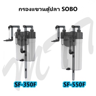 ส่งไว! SOBO Aquarium External Hanging Filter Pump SF-350F SF-550F กรองแขวนนอกตู้ กรองนอกตู้ปลา มีตัวกรองไขมัน