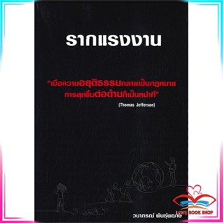 หนังสือ รากแรงงาน หนังสือประวัติศาสตร์และวัฒนธรรม สินค้ามือหนึ่ง พร้อมส่ง