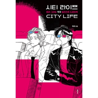 City Life สมุดวาดรูป ปากกาลูกลื่น โดย Yakgook หนังสือคู่มือการวาดภาพ สไตล์เกาหลี