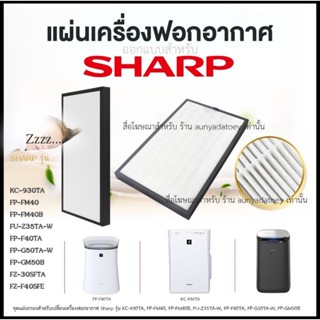 แผ่นกรองอากาศ แผ่นกรองฝุ่น HEPA Filter สำหรับ เครื่องกรองอากาศ SHARP รุ่น KC-930TA, FP-FM40, FP-FM40B,