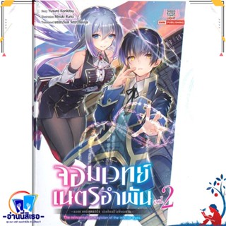 หนังสือ จอมเวทย์เนตรอำพัน เล่ม 2 (นิยาย) สนพ.Siam Inter Comics หนังสือเรื่องแปล ไลท์โนเวล (Light Novel - LN)