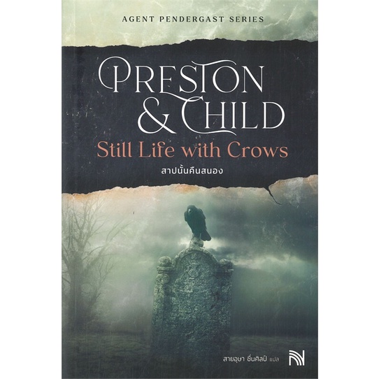 หนังสือ สาปนั้นคืนสนอง Still Life withCrows ชุด  Agent Pendergast Series  : Douglas Preston&Lincoln 