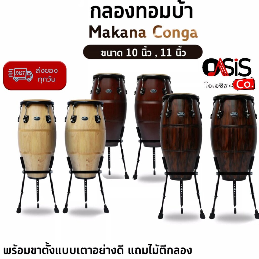 พร้อมส่ง [รวมVAT] กลองทอมบ้า Makana กลองคองก้า ทอมบ้า อะไหล่ดำ ขาตั้ง BS กลองทอม Conga
