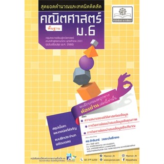 หนังสือ คณิตศาสตร์ พื้นฐาน ม.6 (2560) ผู้แต่ง จักรินทร์ สนพ.พ.ศ.พัฒนา หนังสือคู่มือเรียน คู่มือเตรียมสอบ