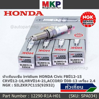 แท้ NGK100%(/4หัว) หัวเทียนเข็ม irridium HONDA Civic FBปี12-15,CRVปี12-16,HRVปี14-21 ACCORD ปี08-13 ค 2.4 12290-R1A-H01