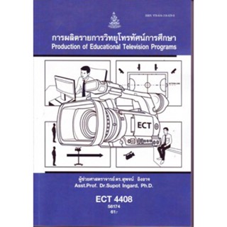 ECT4408 58174 การผลิตรายการวิทยุโทรทัศน์การศึกษา