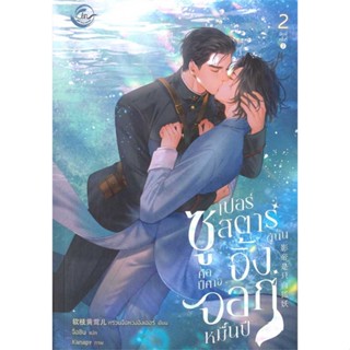 หนังสือซูเปอร์สตาร์ผู้นั้นคือปีศาจจิ้งจอกฯ 2#บทความ/สารคดี,ไมเคิล แฮนลอน,อมรินทร์