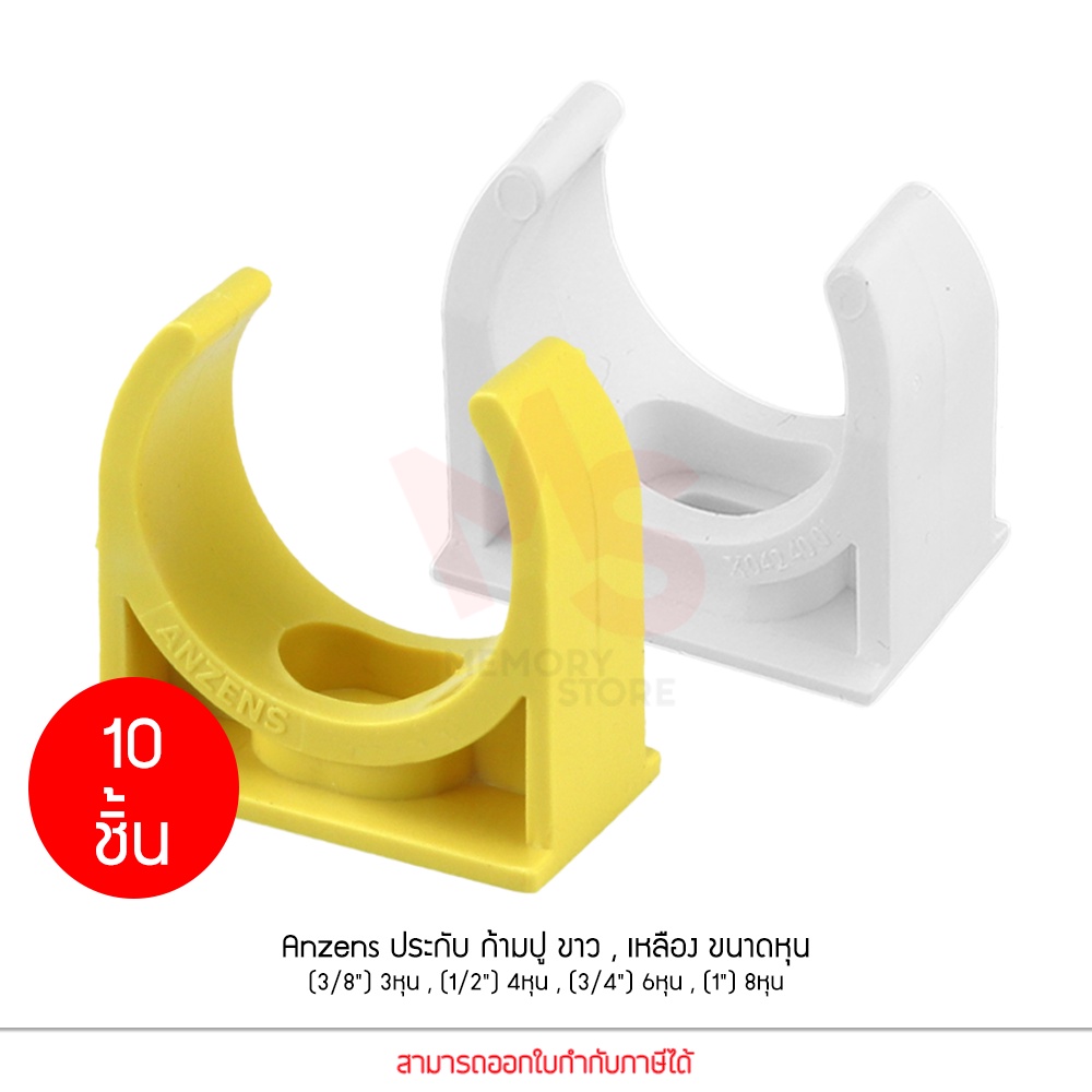 (10 ชิ้น) ANZENS คลิปก้ามปู ประกับก้ามปู แคล้มก้ามปู uPVC ขนาด 3,4,6,8 หุน สีขาว สีเหลือง สำหรับล็อค
