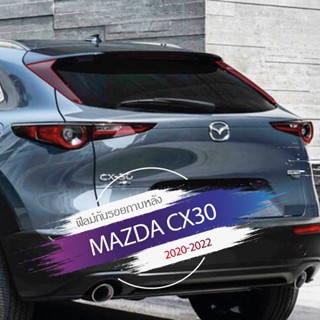 ฟิลม์ใสกันรอยขีดข่วน กาบเสาร์ด้านหลัง ตรงรุ่น Mazda CX30