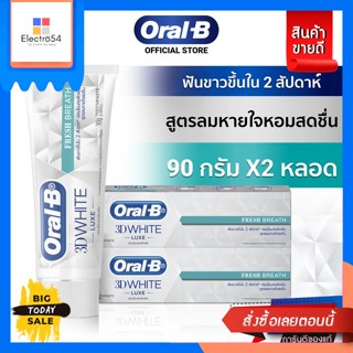 Oral B(ออรัล-บี) [แพ็คสุดคุ้ม] Oral-B ออรัล-บี ยาสีฟัน ทรีดีไวท์ สูตรลมหายใจหอมสดชื่น ขนาด 90 กรัม. จำนวน 2 หลอด (ขายดี)