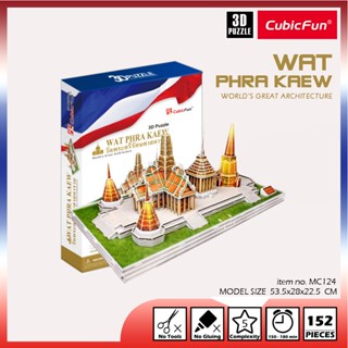 จิ๊กซอว์ 3 มิติ วัดพระแก้ว Wat Phra Kaew MC124 แบรนด์ Cubicfun ของแท้ 100% สินค้าพร้อมส่ง