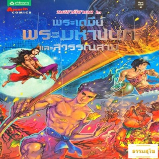 พระเตมีย์ พระมหาชนก และสุวรรณสาม (ฉบับการ์ตูน) (หนังสือมีสภาพเก่า)