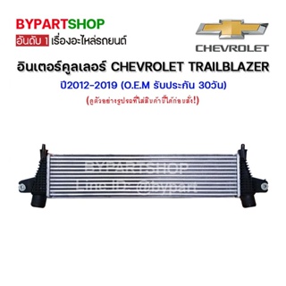 อินเตอร์คูลเลอร์ CHEVROLET TRAILBLAZER(เทรลเบลเซอร์) หนาพิเศษ 50มิล LT/LTZ/Z71 ปี2012-2019 (O.E.M รับประกัน 30วัน)