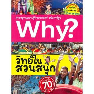 หนังสือWhy? วิทย์ในสวนสนุก#แม่และเด็ก,Tatsuhiro Fujisaki (ทุตซึฮิโระ ฟุจิซากิ),SandClock Books