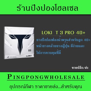 (ขายปลีก/ส่ง) ยางปิงปอง LOKI T3 PRO 40+