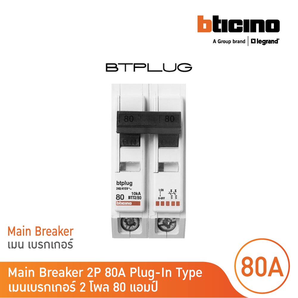 BTicino เมนเซอร์กิตเบรกเกอร์ 80 แอมป์ 2โพล 10kA Plug-In Main Breaker 80A 2P,10kA, 240/415V รุ่น BTT2/80 | BTicino