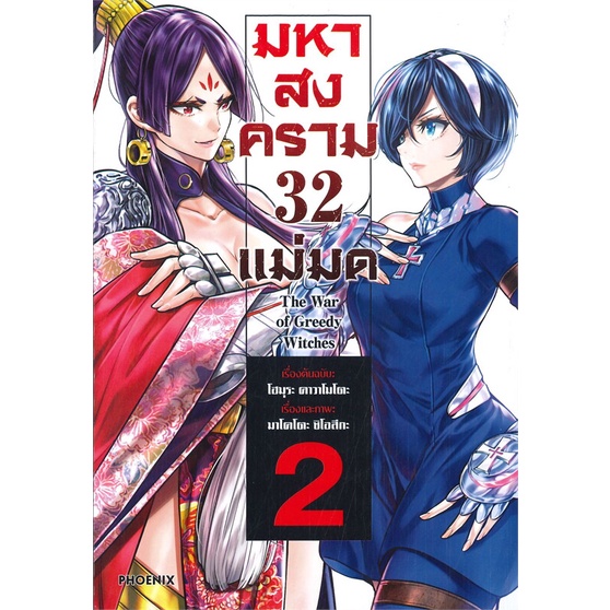 หนังสือ มหาสงคราม 32 แม่มด เล่ม 2 (MG)