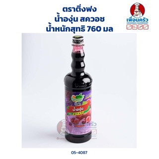 น้ำองุ่นสควอช ตราติ่งฟง 760 มล.(05-4087)