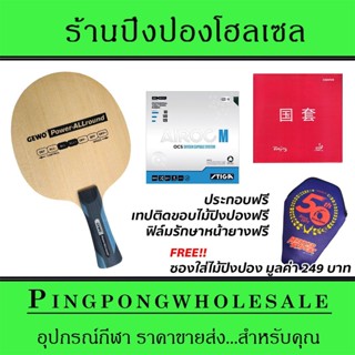 ไม้ปิงปองประกอบ Gewo Power Allround ติดยาง Stiga Airoc M และ Tuttle Beijing4 ประกอบฟรี พร้อมซองใส่ไม้ปิงปอง