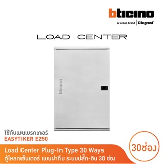 BTicino ตู้โหลดเซ็นเตอร์(ฝาทึบ)30ช่อง 250A ใช้กับเมนเบรกเกอร์ Easytiker E250 Load Center Plug-In |BTLN30MBE250 | BTicino