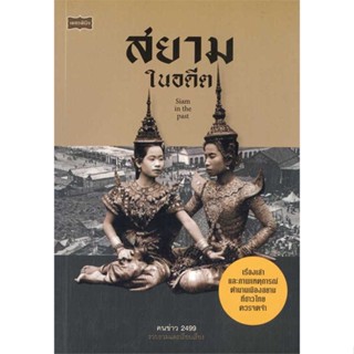 หนังสือ สยามในอดีต ผู้แต่ง คนข่าว 2499 สนพ.เพชรพินิจ #อ่านได้ อ่านดี