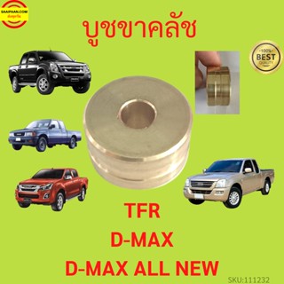 บูชขาคลัช TFR  Dmax, All New D-max ทุกรุ่นปี   8-97035885-0 บูชทองเหลือง ISUZU ดีแม็ก มังกรทอง dragon