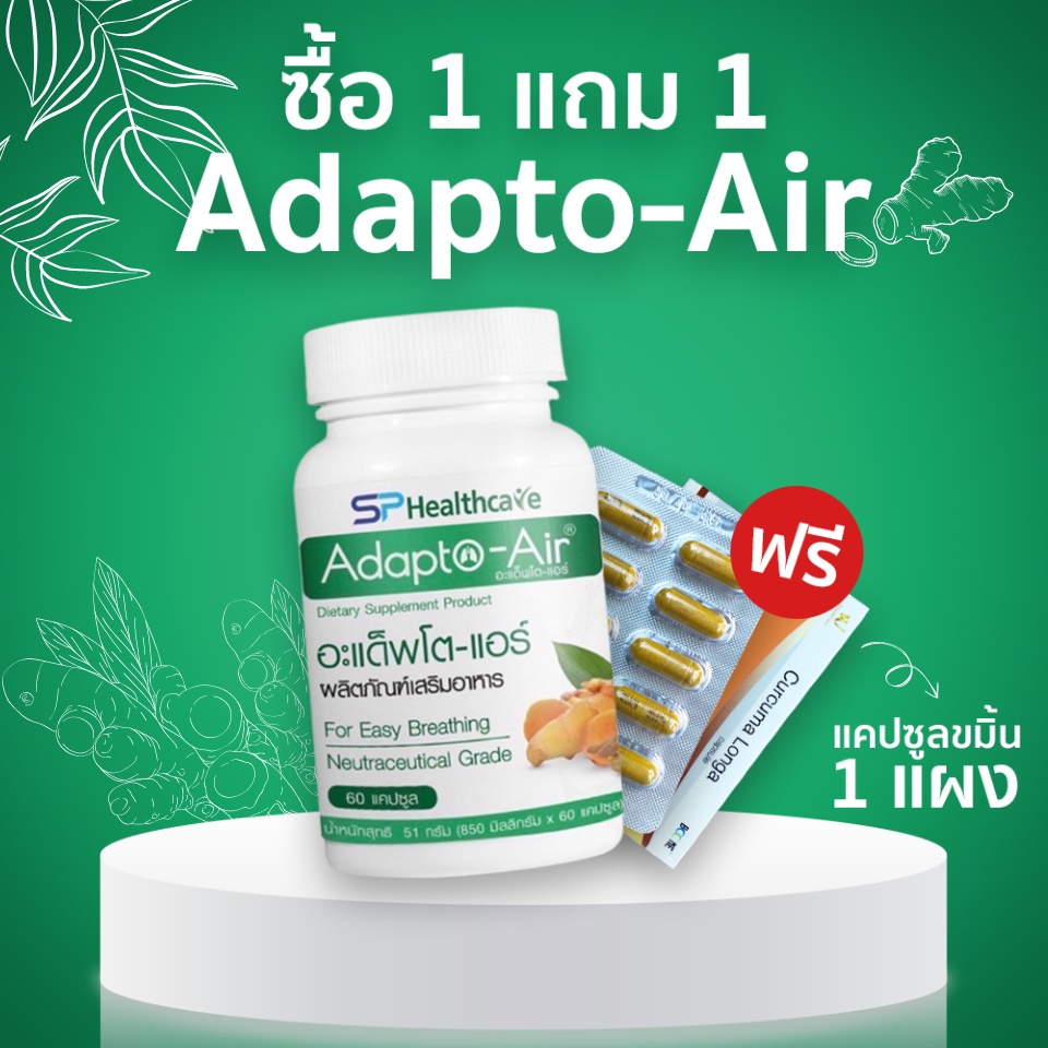 SPHealthcare Adapto-Air อะแด็พโต-แอร์ สมุนไพรบำรุง ปอด ภูมิคุ้มกัน 1 กระปุก 60 แคปซูล สกัดจากมะขามป้