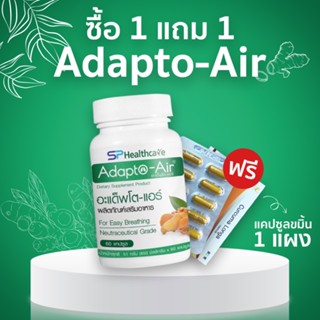 SPHealthcare Adapto-Air อะแด็พโต-แอร์ สมุนไพรบำรุง ปอด ภูมิคุ้มกัน 1 กระปุก 60 แคปซูล สกัดจากมะขามป้อม ผงกระชาย