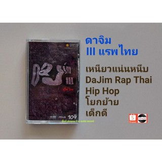 □เทปเพลง ดาจิม□อัลบั้ม IIIแรพไทย (ลิขสิทธิ์แท้) (แนว rap hiphop).